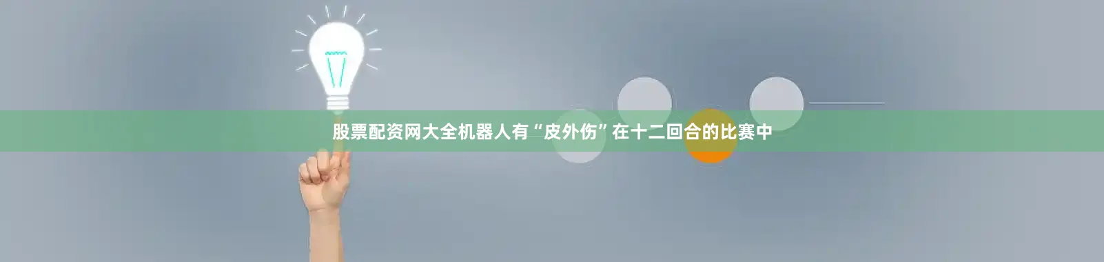 股票配资网大全机器人有“皮外伤”　　在十二回合的比赛中