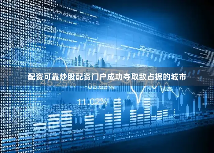 配资可靠炒股配资门户成功夺取敌占据的城市