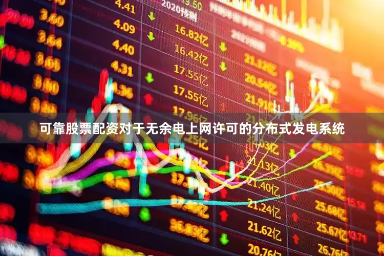 可靠股票配资对于无余电上网许可的分布式发电系统