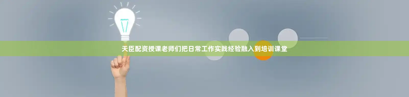 天臣配资授课老师们把日常工作实践经验融入到培训课堂
