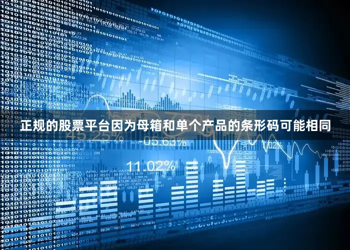 正规的股票平台因为母箱和单个产品的条形码可能相同