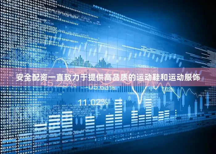 安全配资一直致力于提供高品质的运动鞋和运动服饰