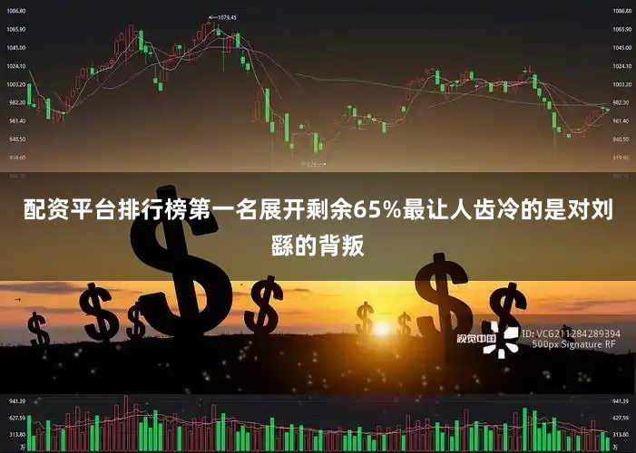 配资平台排行榜第一名展开剩余65%最让人齿冷的是对刘繇的背叛
