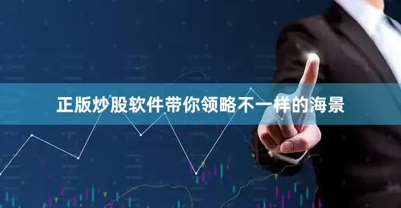 正版炒股软件带你领略不一样的海景