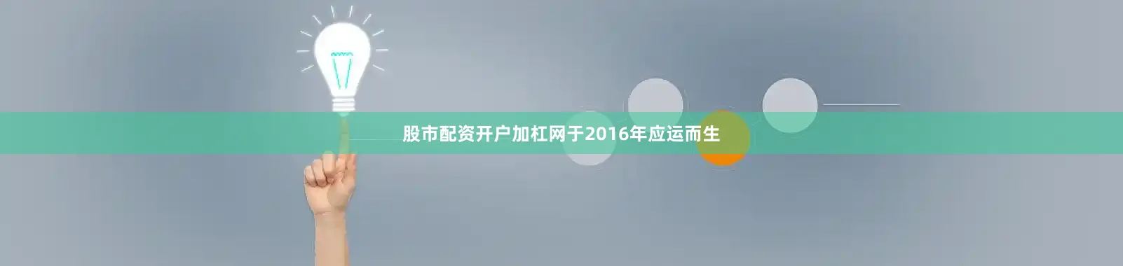 股市配资开户加杠网于2016年应运而生