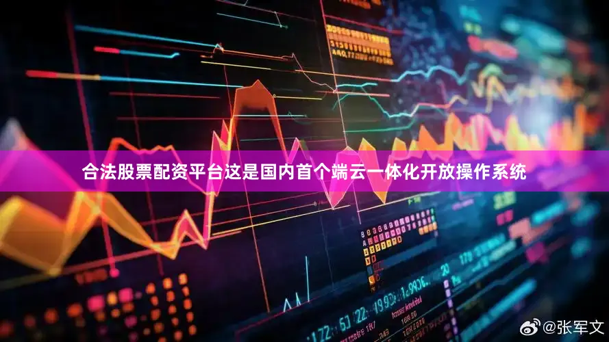 合法股票配资平台这是国内首个端云一体化开放操作系统