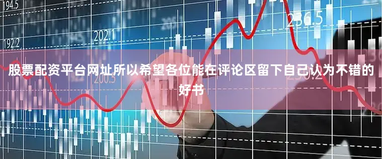 股票配资平台网址所以希望各位能在评论区留下自己认为不错的好书