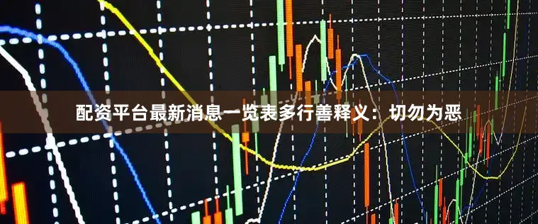 配资平台最新消息一览表多行善释义：切勿为恶