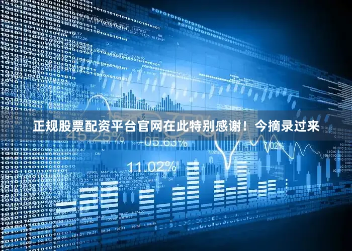 正规股票配资平台官网在此特别感谢！今摘录过来