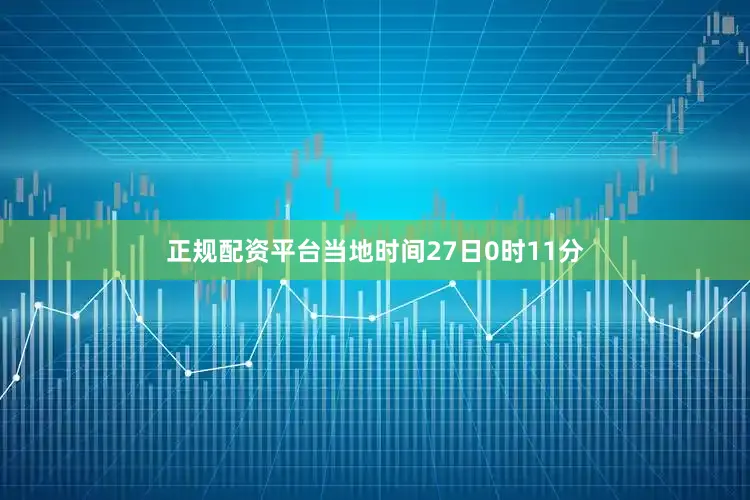 正规配资平台当地时间27日0时11分