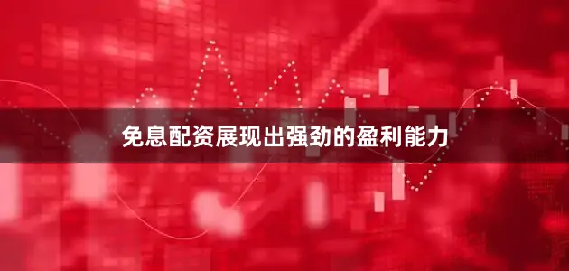 免息配资展现出强劲的盈利能力