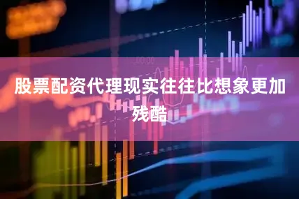 股票配资代理现实往往比想象更加残酷