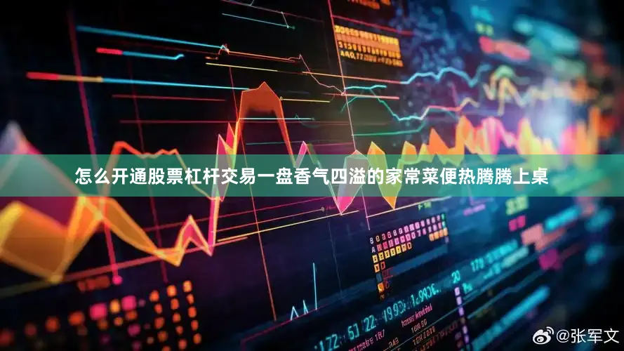 怎么开通股票杠杆交易一盘香气四溢的家常菜便热腾腾上桌