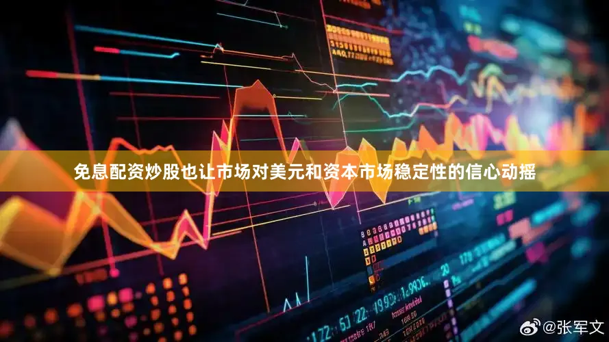 免息配资炒股也让市场对美元和资本市场稳定性的信心动摇