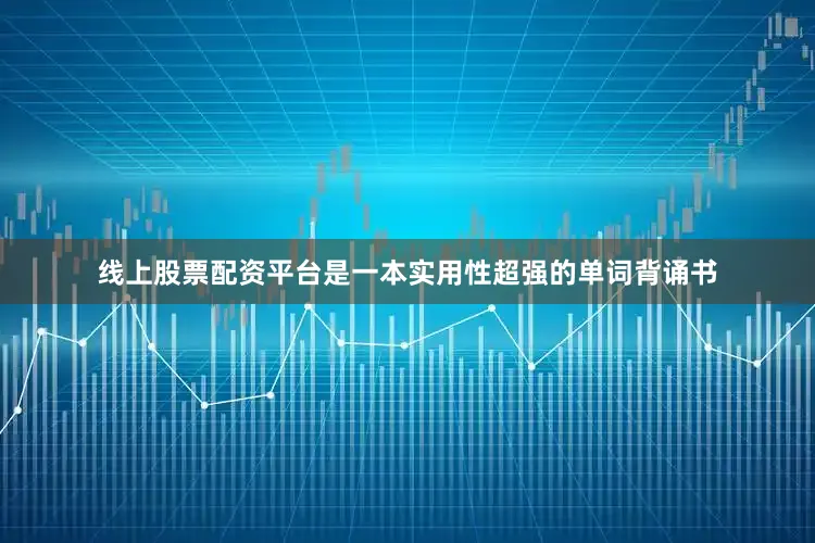 线上股票配资平台是一本实用性超强的单词背诵书