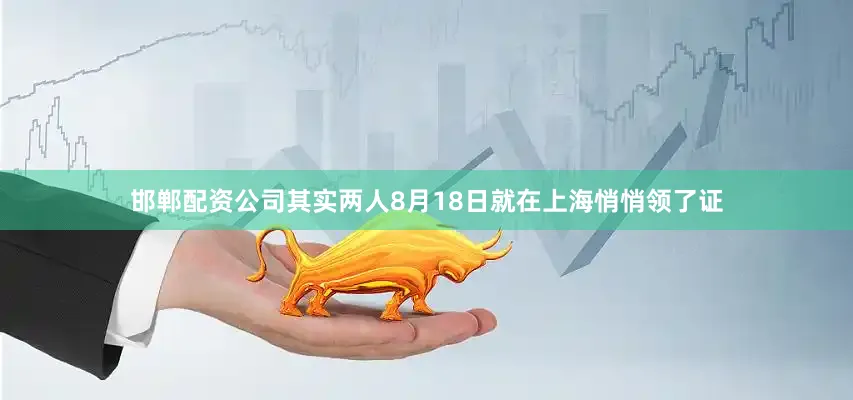 邯郸配资公司其实两人8月18日就在上海悄悄领了证
