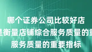 哪个证券公司比较好店铺评分是衡量店铺综合服务质量的重要指标