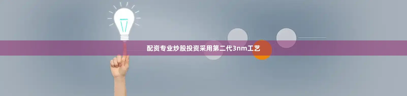 配资专业炒股投资采用第二代3nm工艺